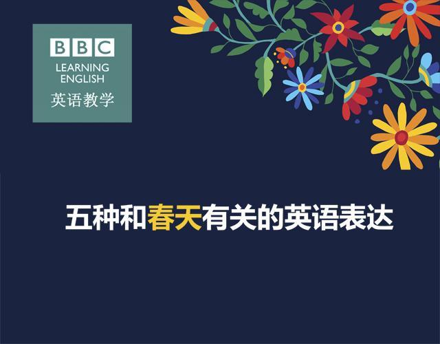 春回大地万物复苏 你会用英语描述春天的美吗 c英语教学 外语