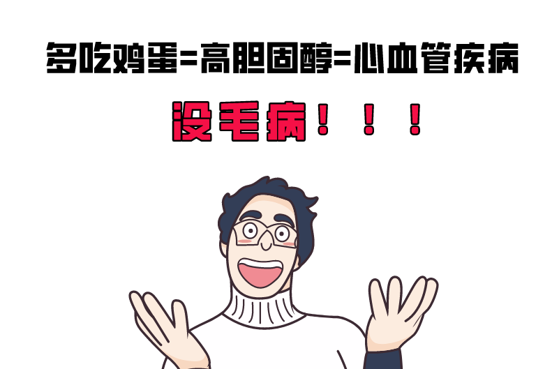 营养|被冤枉的鸡蛋黄告诉你：一天最多可以吃几个鸡蛋？