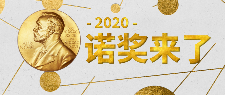 诺贝尔物理学奖|2020年诺贝尔物理学奖权威解读，你想知道的都在这里！