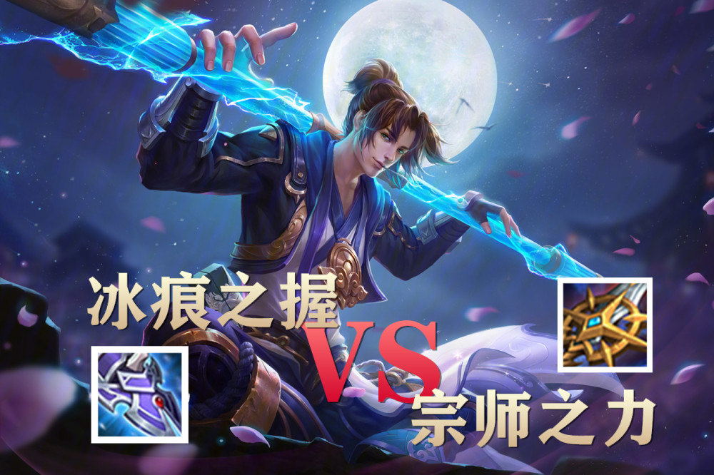 王者荣耀s21赛季,冰痕之握大幅增强,它和宗师之力该如何选择?