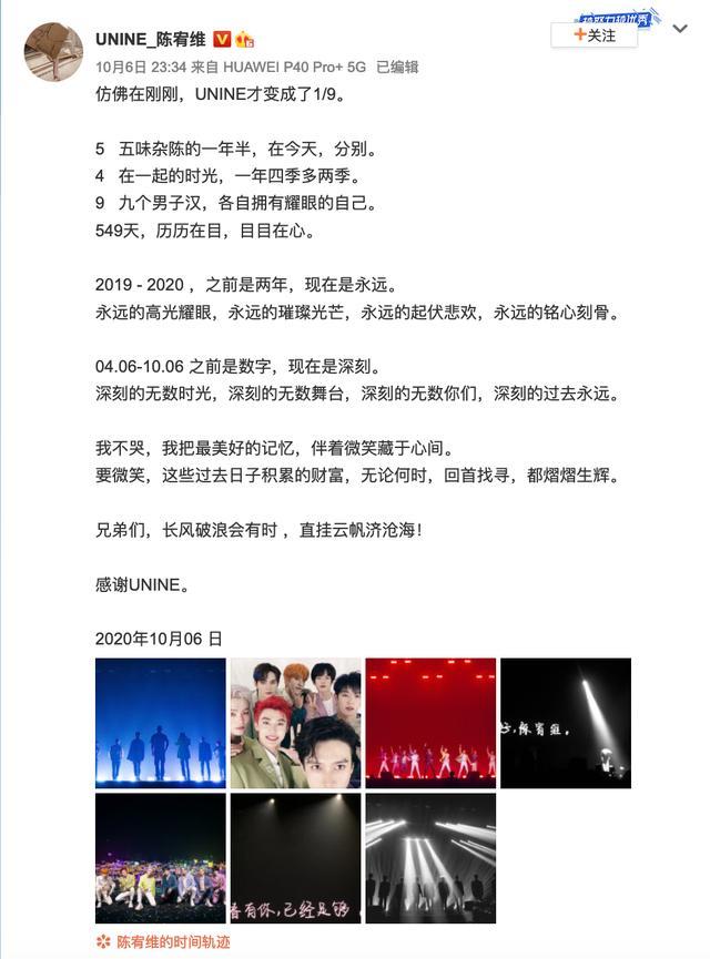 齐发文|UNINE解散9位成员齐发文晒照：李汶翰字数少，陈宥维字数多