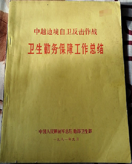 了解对越反击战历史不难要看一手史料比如这本专业作战总结