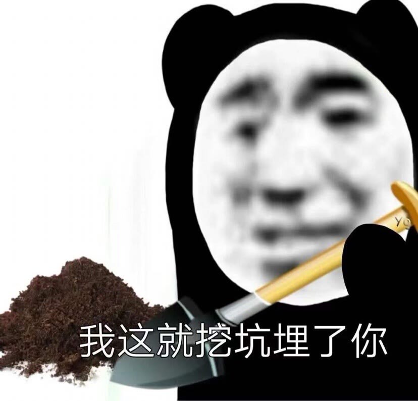 表情包我這就挖坑埋了你