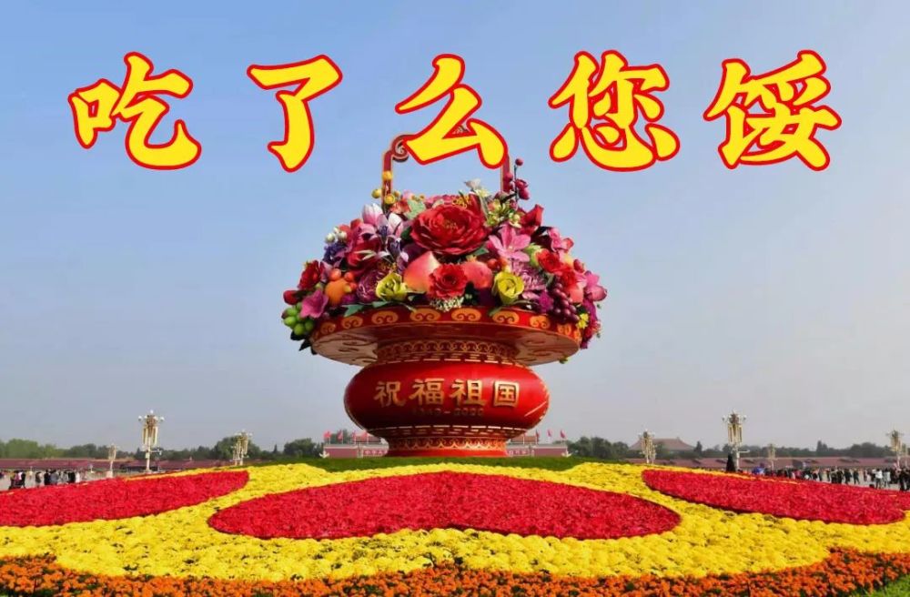 天安门广场|审美之谜：为什么国庆大花篮，年年都这么“土”？