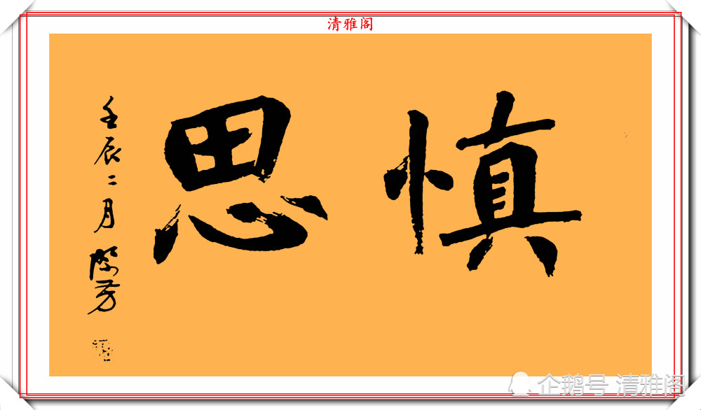 书法|80后女书法博士赵际芳，书法墨迹品鉴，端雅清遒苍劲秀丽，好字