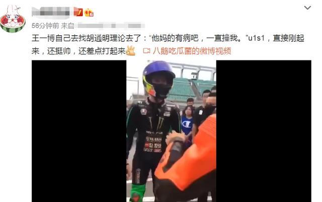 胡通明|王一博摔车后，亲自上前理论飙了句脏话：一直撞我！