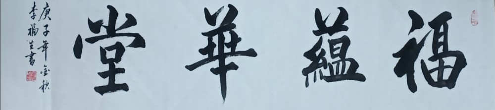 李甫森|国粹艺术名家李甫森书画作品欣赏