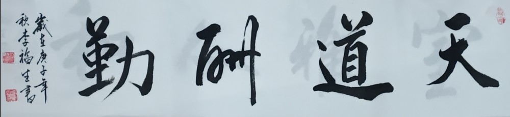 李甫森|国粹艺术名家李甫森书画作品欣赏