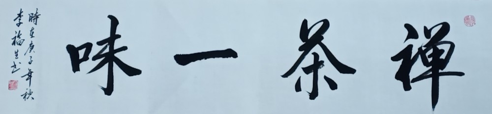 李甫森|国粹艺术名家李甫森书画作品欣赏