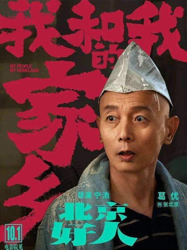 我和我的家乡|《我和我的家乡》票房持续领跑国庆档，个人感觉还是葛优演的张北京最好