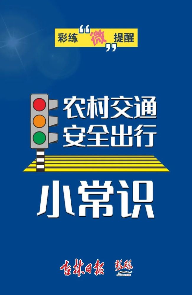 【道路交通安全】农村交通安全出行小常识