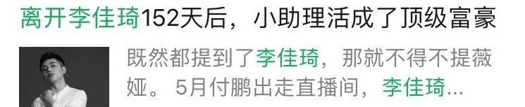 李佳琦|李佳琦小助理活成顶级富豪，直播真的来钱这么快吗？