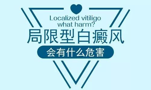 白癜风|什么是局限性白癜风？到底怎么护理呢？