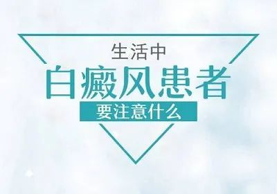 白癜风|什么是局限性白癜风？到底怎么护理呢？