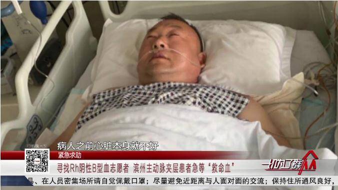 主动脉夹层|紧急！寻找Rh阴性B型血志愿者 滨州主动脉夹层患者急等“救命血”