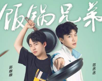 养尊处优范丞丞包粽子不比郭麒麟参加综艺像找虐