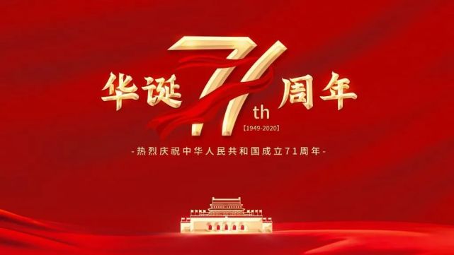 親愛的祖國今天我在這裡為您祝福