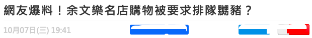 余文乐|38岁男星被曝耍大牌！拒绝与粉丝合照还插队，理直气壮称从不排队