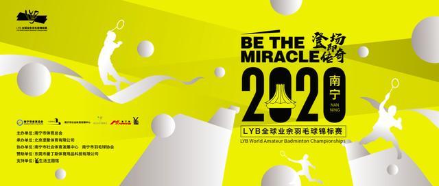 南宁|2020LYB全球业余羽毛球锦标赛-南宁站即将启动