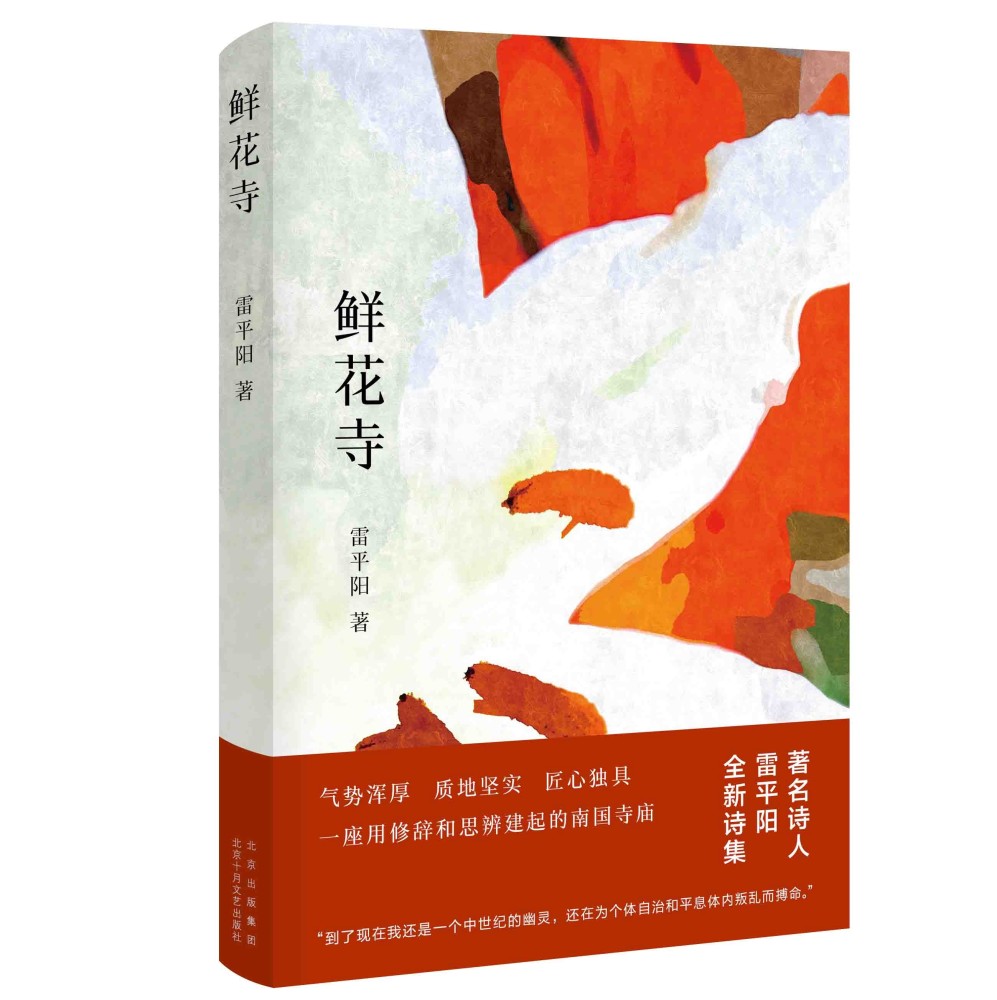 雷平阳|拓展诗歌边界呈现汉语之光！雷平阳最新诗集《鲜花寺》与《修灯》出版