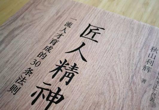 日本著名木匠秋山利辉先生,把匠人精神阐释为两个字:做人.