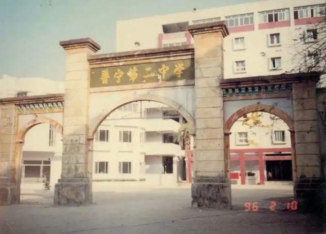 揭阳地名故事第98期看点百年文脉普宁二中