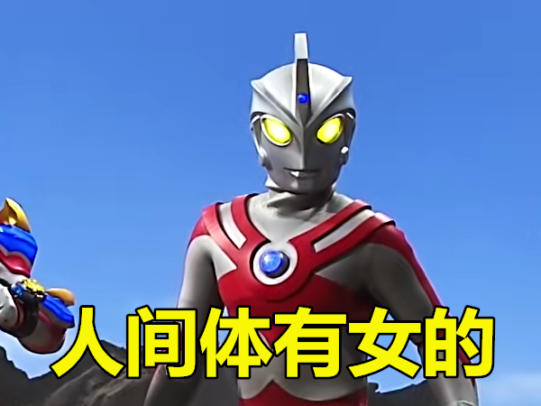 奥特曼:这几位战士属于"中性"战士?