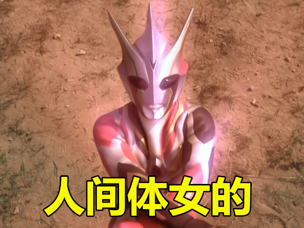 艾斯奥特曼|杰斯提斯|人间体|奈克瑟斯|黑暗奥特曼