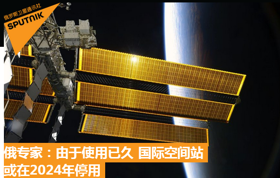 国际空间站|国际空间站开始散架，我国却传来好消息！俄网友：美国已没有退路