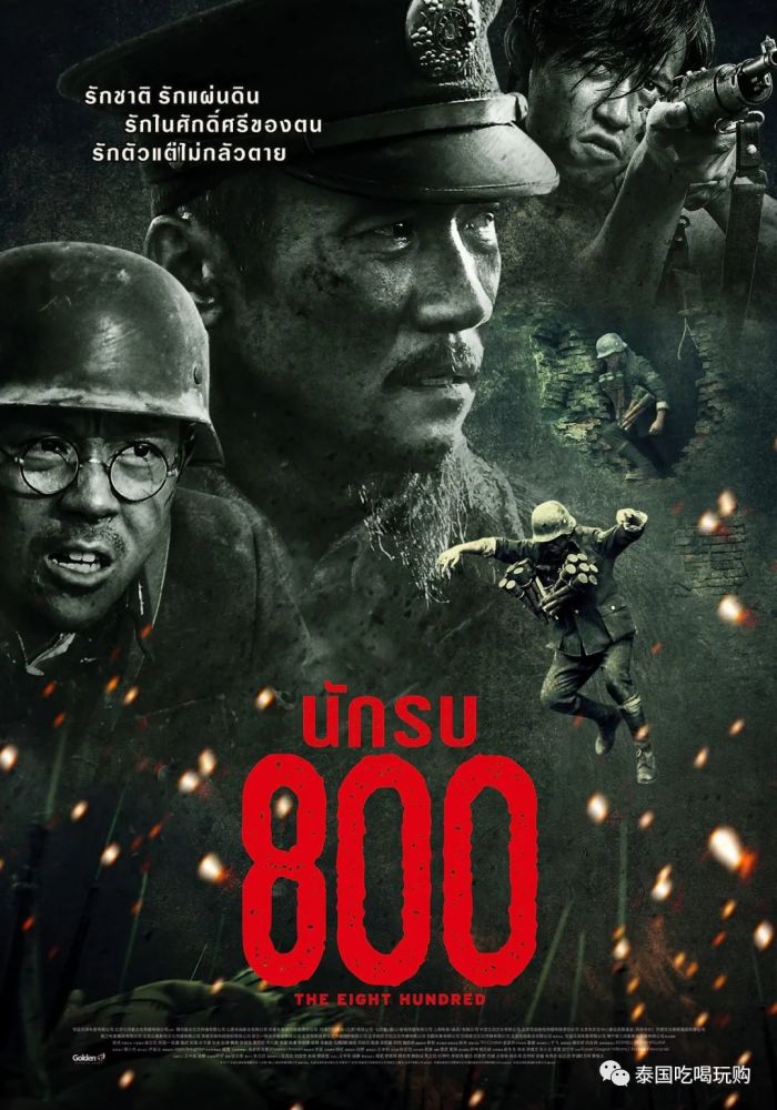 八佰|《八佰》中文原声泰国上映！2020一定要支持的国产电影！
