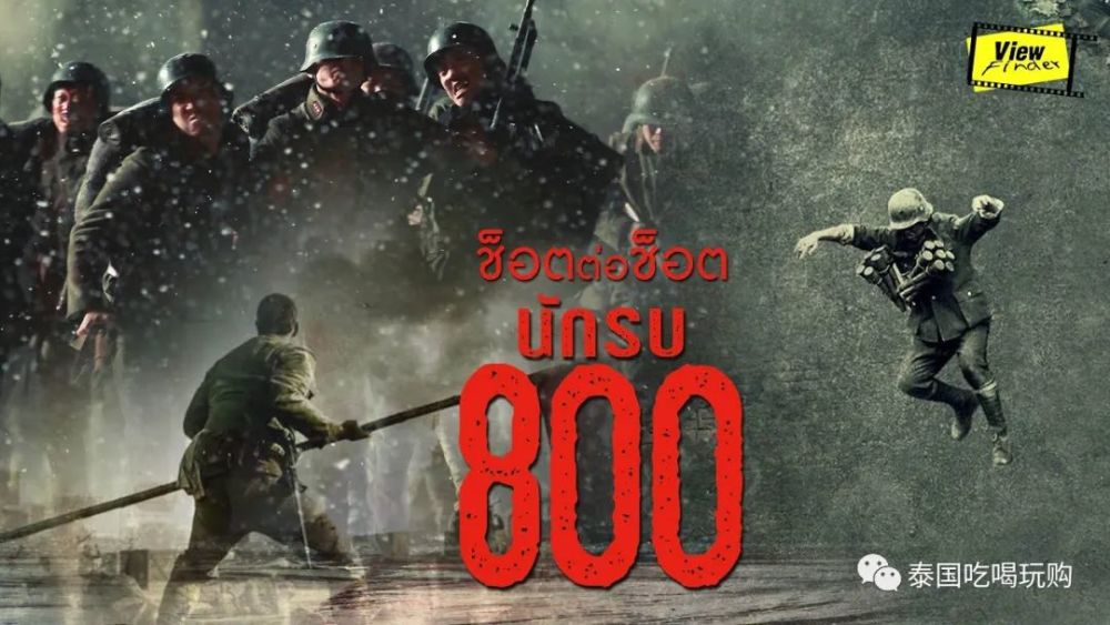 八佰|《八佰》中文原声泰国上映！2020一定要支持的国产电影！