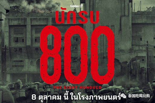 八佰|《八佰》中文原声泰国上映！2020一定要支持的国产电影！