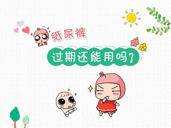 纸尿裤|纸尿裤过期还能用吗？