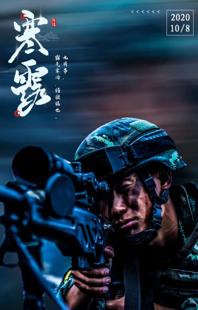 寒露时节一组武警海报送给您