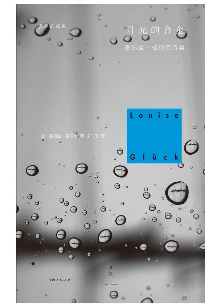 露易丝·格丽克|一文读懂新科诺贝尔文学奖得主：有两本半中译本的美国女诗人