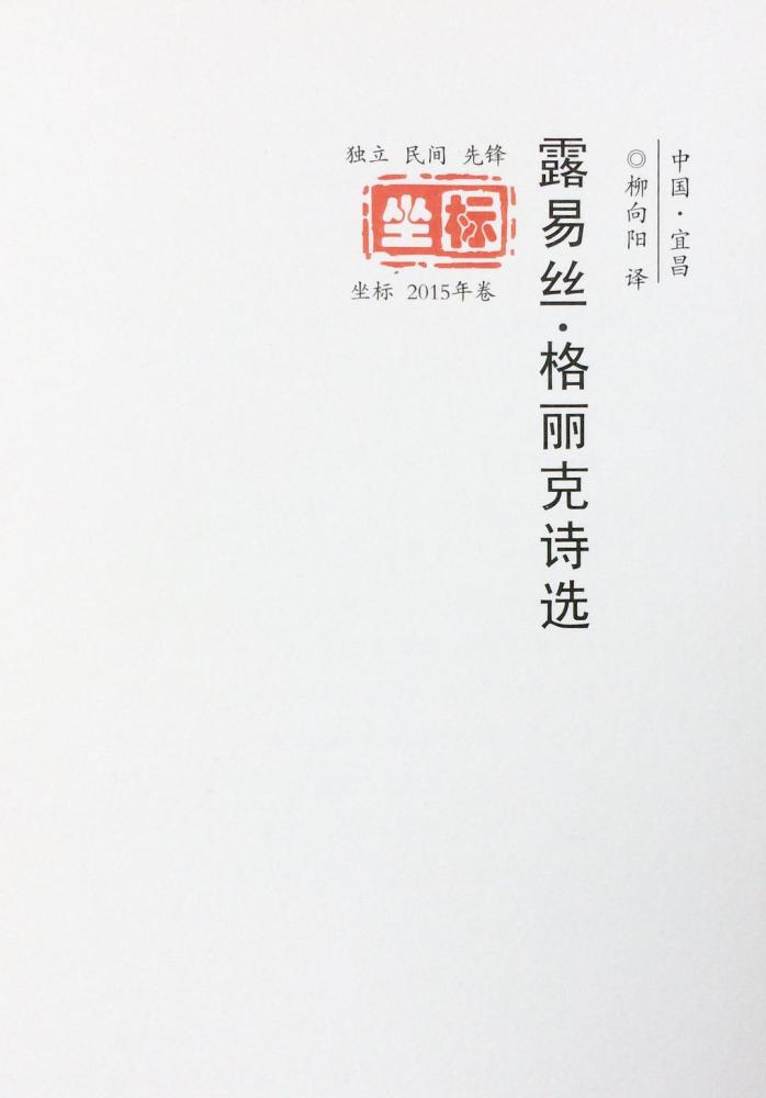 露易丝·格丽克|一文读懂新科诺贝尔文学奖得主：有两本半中译本的美国女诗人