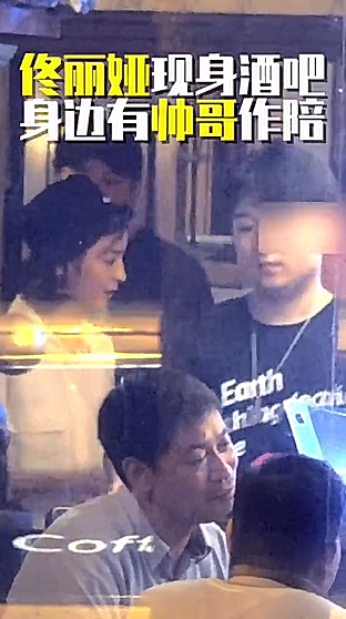 佟丽娅|佟丽娅酒吧牵手帅哥疑婚变？两月前陈思诚为她庆生，昵称已经变化