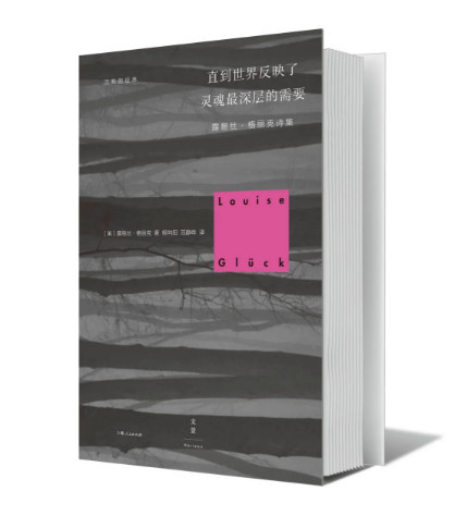 露易丝·格丽克|新晋诺奖作家的译者柳向阳：翻译过程中和她交流过几百个问题
