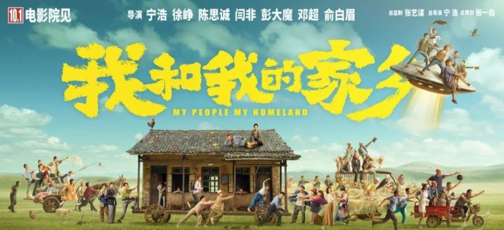 我和我的家乡|7大导演，60多位明星，国庆最佳华语阵容就是它！