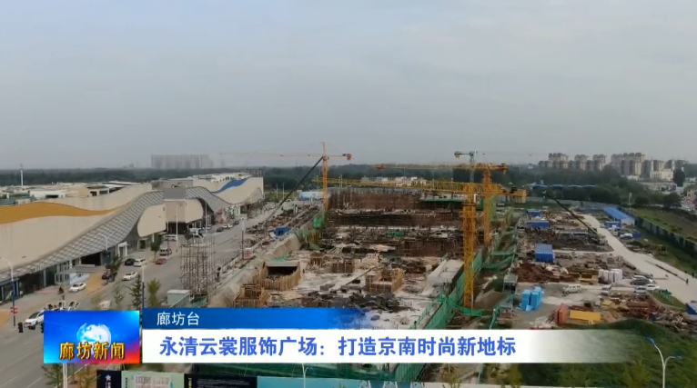 特色小镇|永清云裳服饰广场：打造京南时尚新地标