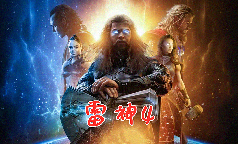 雷神4|《雷神4》曝女雷神剧情细节，漫威藏了10年的反派终于要登场了！