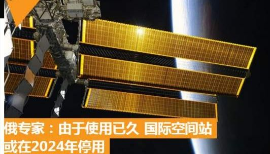 国际空间站|我国将两年内建成新空间站，俄专家却称国际空间站故障多，2024年或停用