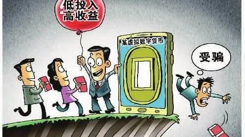 骗局|投资“虚拟币”？小心这种骗局！