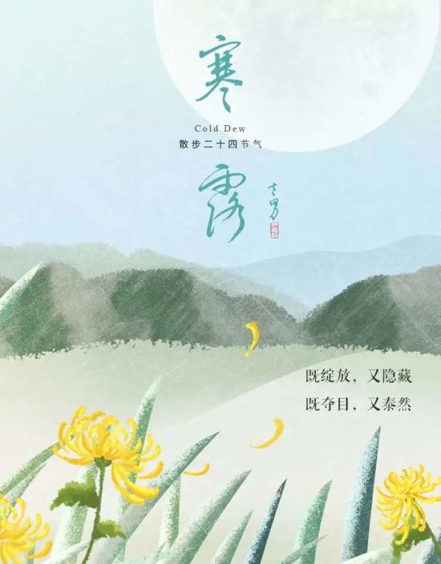 天寒露重,望君珍重|寒露|二十四節氣|白露