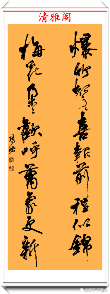 对联|女书法家周慧珺，精选17幅极品行书对联欣赏，笔力遒劲老辣自然