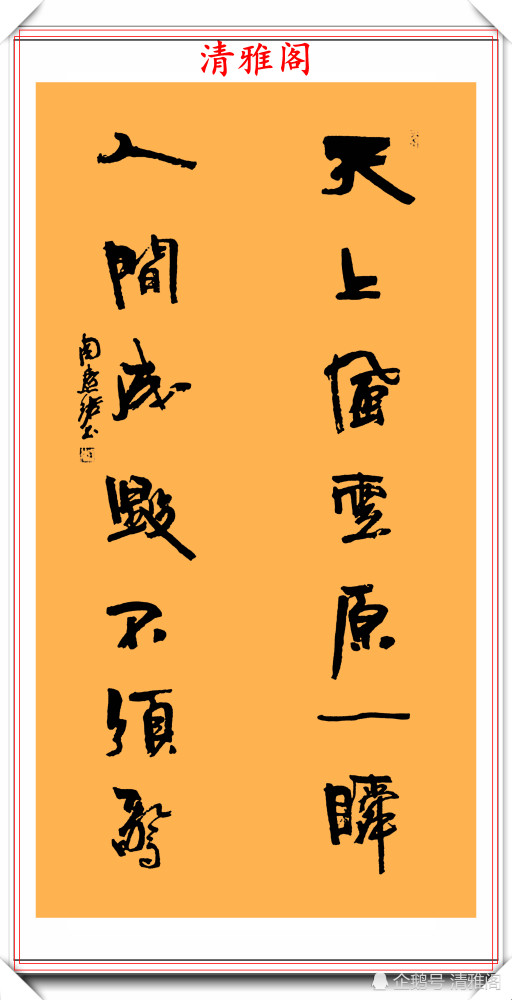 对联|女书法家周慧珺，精选17幅极品行书对联欣赏，笔力遒劲老辣自然