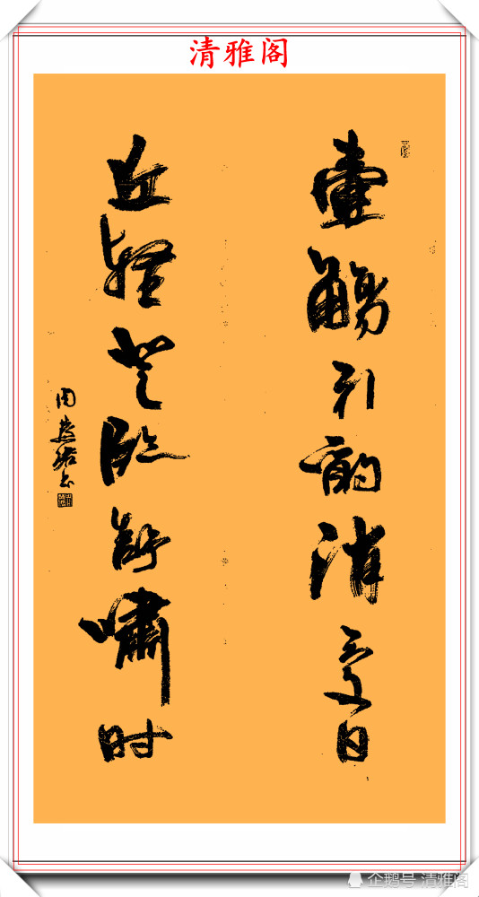 对联|女书法家周慧珺，精选17幅极品行书对联欣赏，笔力遒劲老辣自然