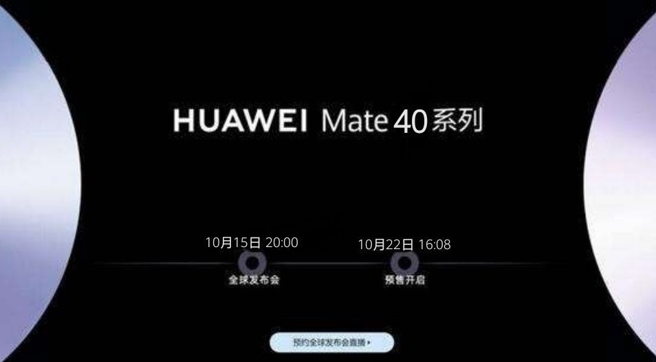 华为Mate 40系列的关键参数正式确认