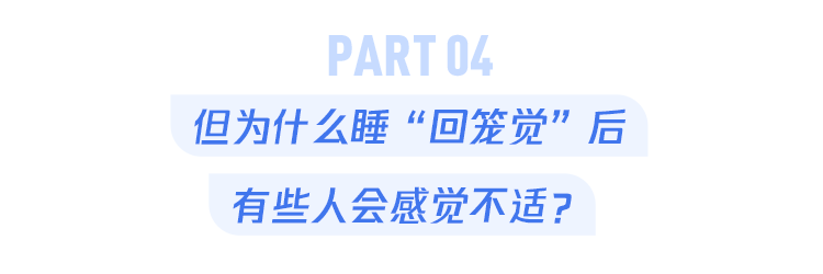 回笼觉|长假回来总是睡不醒？补“回笼觉”避开5个坑！
