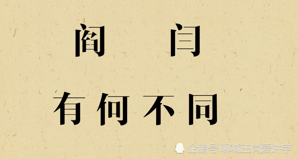 汉字|文化刨根问底：汉字“阎”和“闫”到底是不是同一个姓？